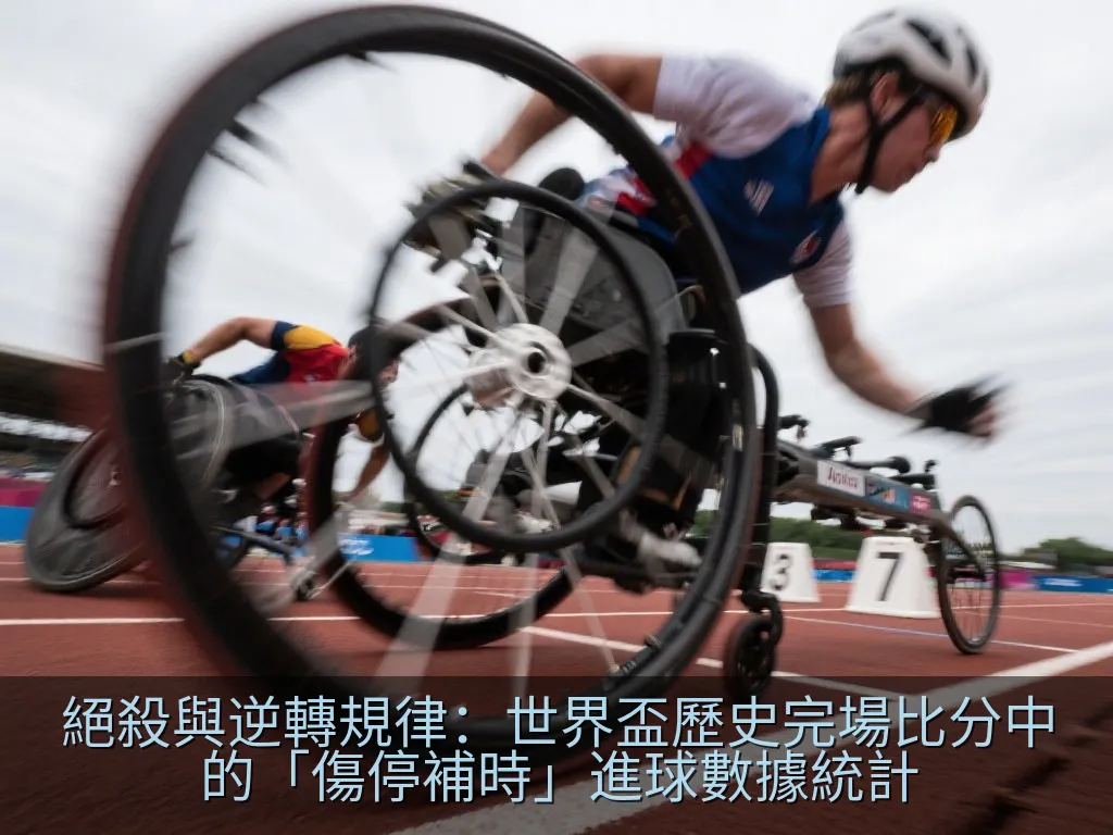 戰術板上的補時戰術規劃與秒錶
